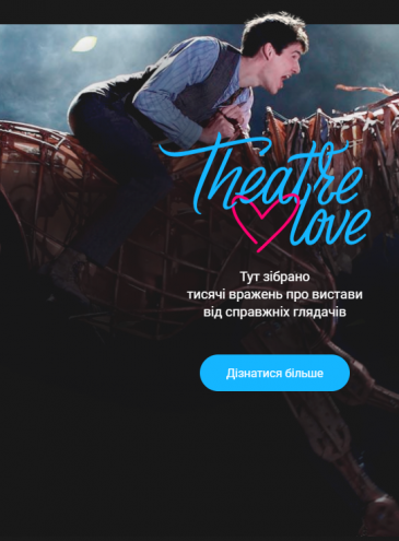 Начал работать сервис поиска спектаклей в театрах Украины