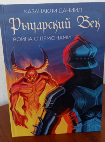 Школьник из Одесской области написал и издал книгу о рыцарях и демонах