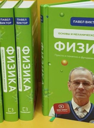 Известный учитель-видеоблогер из Одессы издал учебник физики «человеческим языком»