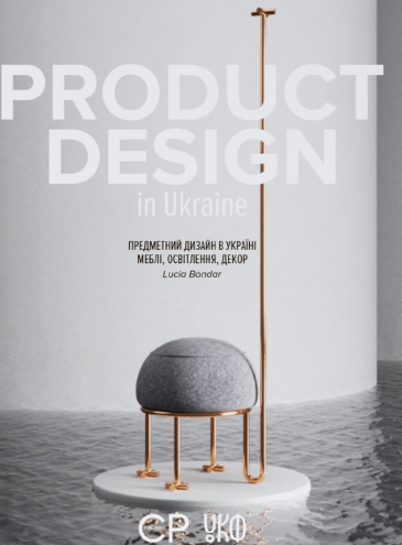 Вийшла перша книга про предметний дизайн України